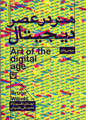 هنر در عصر دیجیتال 